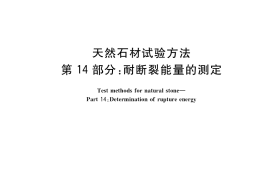 GB／T 9966.14-2021 天然石材试验方法 第14部分：耐断裂能量的测定