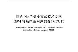 GB／T 28506-2012 国内No.7信令方式技术要求 GSM移动电话用户部分（MTUP）