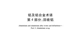 GB／T 8005.4-2022 铝及铝合金术语 第4部分：回收铝