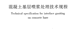 JGJT238-2011 混凝土基层喷浆处理技术规程