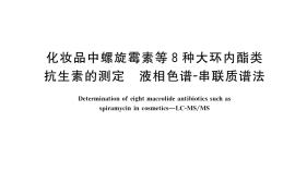 GB／T 35951-2018 化妆品中螺旋霉素等8种大环内酯类抗生素的测定 液相色谱-串联质谱法