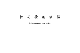 GB／T 20817-2006 棉花检疫规程