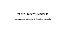 TBT3257-2011 铁路机车空气压缩机油