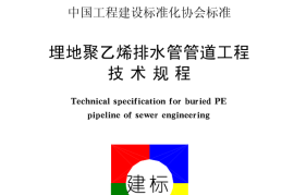 CECS164-2004 埋地聚乙烯排水管管道工程技术规程