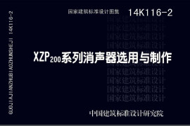 14K116-2 XZP200系列消声器选用与制作