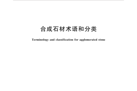 GBT35165-2017 合成石材术语和分类