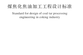 GBT51331-2018 煤焦化焦油加工工程设计标准