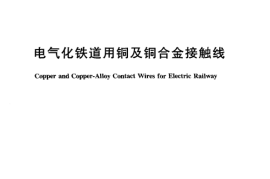 TBT2809-2005 电气化铁道用铜及铜合金接触线