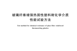 GB／T 3857-2017 玻璃纤维增强热固性塑料耐化学介质性能试验方法