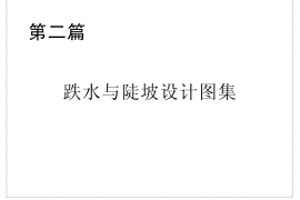 2p跌水与陡坡设计图集