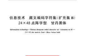 GB／T 29280-2012 信息技术 藏文编码字符集(扩充集B) 24×48点阵字型 甘丹黑体
