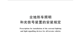 GB／T 24931-2010 全地形车照明和光信号装置的安装规定