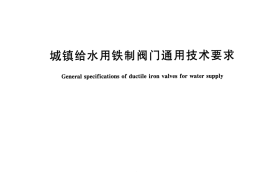 CJT481-2016 城镇给水用铁制阀门通用技术要求