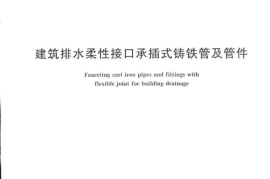 CJT178-2013 建筑排水柔性接口承插式铸铁管及管件