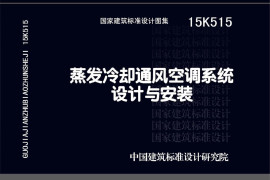15K515 蒸发冷却通风空调系统设计与安装