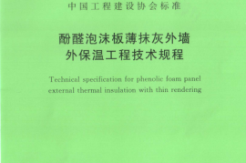 CECS335-2013 酚醛泡沫板薄抹灰外墙外保温工程技术规程
