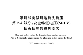GB／T 2099.8-2017 家用和类似用途插头插座 第2-4部分：安全特低电压(SELV)插头插座的特殊要求
