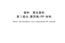 GB／T 40006.3-2021 塑料 再生塑料 第3部分：聚丙烯(PP)材料