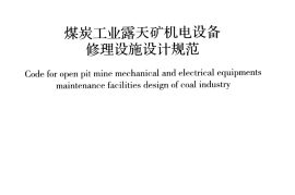 GBT51068-2014 煤炭工业露天矿机电设备修理设施设计规范