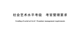 GB／T 44697-2024 社会艺术水平考级 考官管理要求
