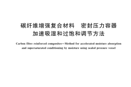 GB／T 42911-2023 碳纤维增强复合材料 密封压力容器加速吸湿和过饱和调节方法