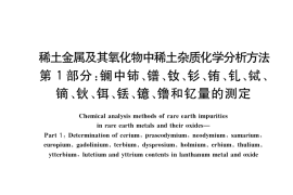 GB／T 18115.1-2020 稀土金属及其氧化物中稀土杂质化学分析方法 第1部分：镧中铈、镨、钕、钐、铕、钆、铽、镝、钬、铒、铥、镱、镥和钇量的测定