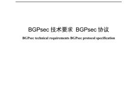 YDT 4964_2024 BGPsec技术要求 BGPsec协议_高清正式版