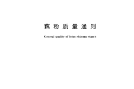 GB／T 25733-2022 藕粉质量通则