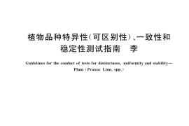 GB／T 19557.8-2022 植物品种特异性(可区别性)、一致性和稳定性测试指南 李