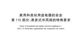 GB／T 4706.115-2024 家用和类似用途电器的安全 第115部分：蒸发式冷风扇的特殊要求