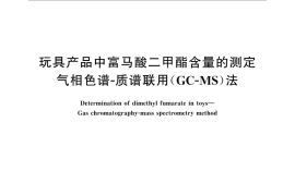 GB／T 27730-2011 玩具产品中富马酸二甲酯含量的测定 气相色谱-质谱联用（GC-MS）法