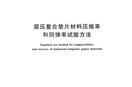 GBT30709-2014 层压复合垫片材料压缩率和回弹率试验方法