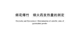 GB／T 39996-2021 烟花爆竹 烟火药发热量的测定