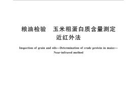 GB／T 24901-2010 粮油检验 玉米粗蛋白质含量测定 近红外法