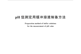 GB／T 27501-2011 pH值测定用缓冲溶液制备方法