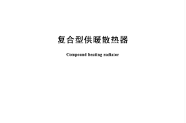 GBT34017-2017 复合型供暖散热器