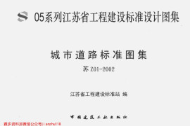 苏Z01-2002 城市道路标准图集