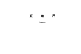 GB／T 6092-2021 直角尺