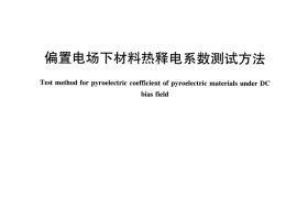 JCT2399-2017 偏置电场下材料热释电系数测试方法