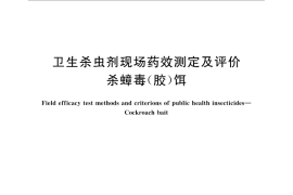 GB／T 27783-2011 卫生杀虫剂现场药效测定及评价 杀蟑毒（胶）饵