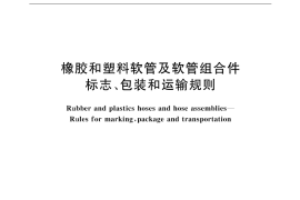 GB／T 9577-2001 橡胶和塑料软管及软管组合件 标志、包装和运输规则