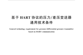 GB／T 29817-2013 基于HART协议的压力 差压变送器通用技术条件