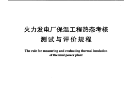 DLT934-2005 火力发电厂保温工程热态考核测试与评价规程