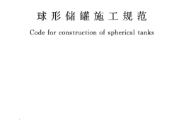 GB50094-2010 球形储罐施工规范