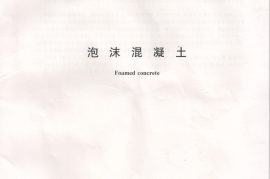 JGT266-2011 泡沫混凝土标准规范