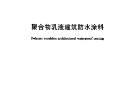 JCT864-2008 聚合物乳液建筑防水涂料