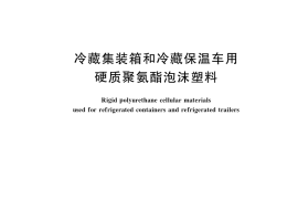 GB／T 40363-2021 冷藏集装箱和冷藏保温车用硬质聚氨酯泡沫塑料