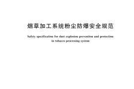 GB 18245-2024烟草加工系统粉尘防爆安全规范