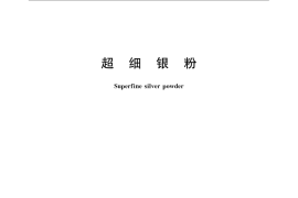 GB／T 1774-2009 超细银粉