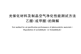 GB／T 23761-2020 光催化材料及制品空气净化性能测试方法 乙醛（或甲醛）的降解